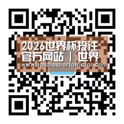 2026世界杯投注官方网站 | 世界杯投注规则·赔率解析·赛程指南