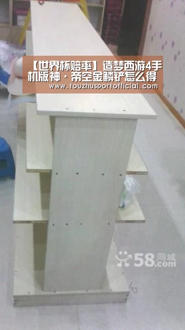 【世界杯赔率】造梦西游4手机版神·帝空金鳞铲怎么得 属性表(图1) 世界杯投注