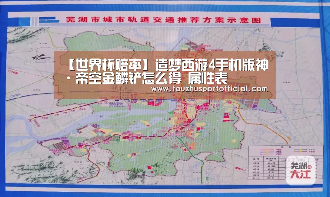 【世界杯赔率】造梦西游4手机版神·帝空金鳞铲怎么得 属性表(图4) 世界杯下注
