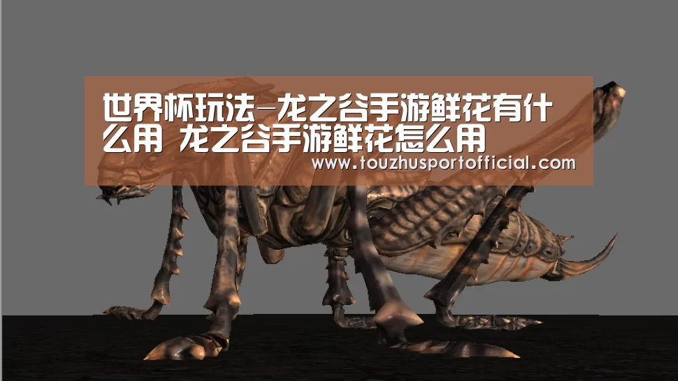 世界杯玩法-龙之谷手游鲜花有什么用 龙之谷手游鲜花怎么用(图4) 世界杯玩法