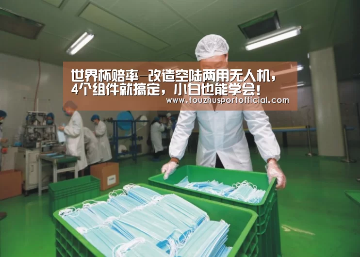 世界杯赔率-改造空陆两用无人机,4个组件就搞定,小白也能学会!(图2) 世界杯玩法