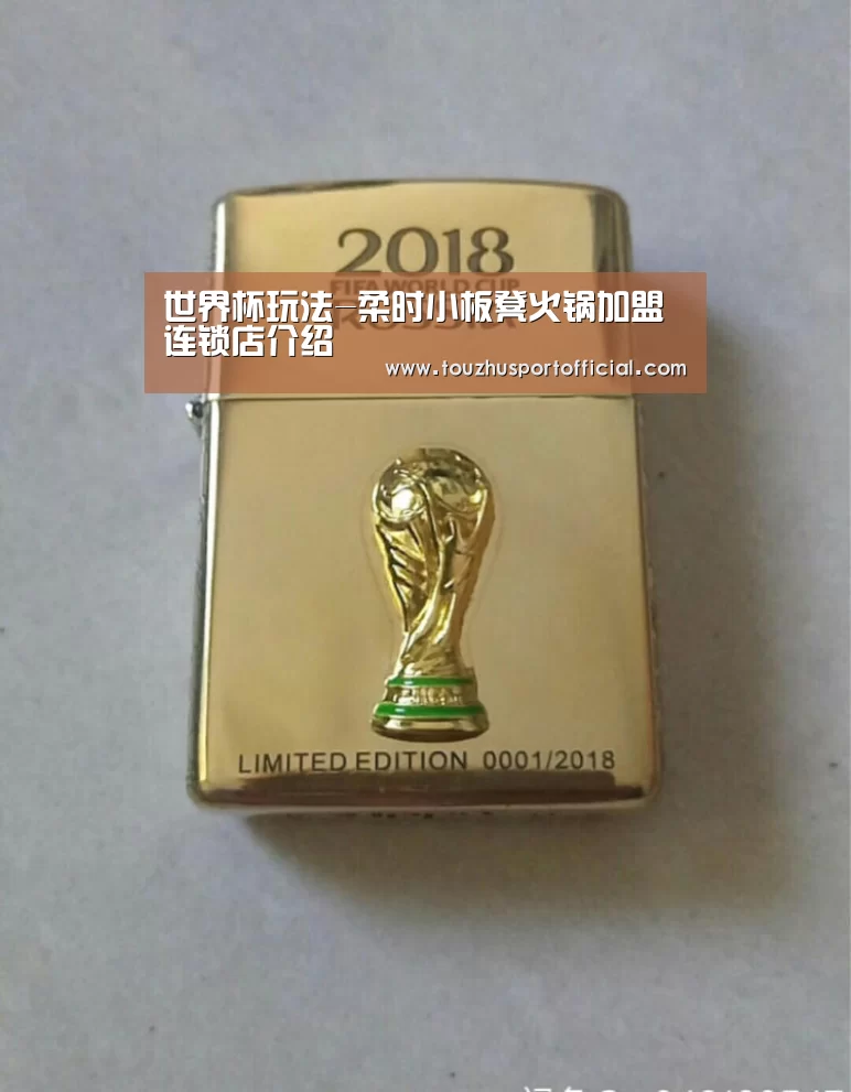 世界杯玩法-柔时小板凳火锅加盟连锁店介绍