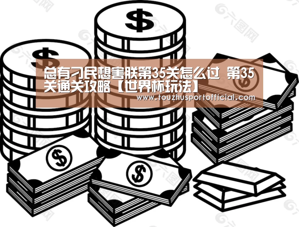世界杯下注