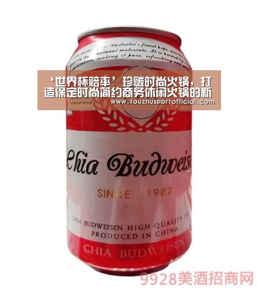 ‘世界杯赔率’珍碳时尚火锅，打造保定时尚简约商务休闲火锅的新座标