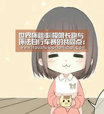 世界杯赔率|极限长跑与环法自行车赛的共同点:生酮饮食(图2) 世界杯投注