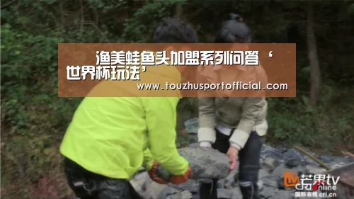 孖孖渔美蛙鱼头加盟系列问答‘世界杯玩法’(图4) 世界杯下注