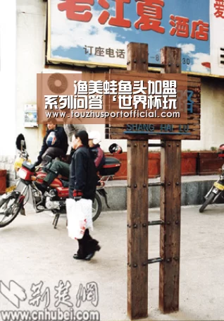 孖孖渔美蛙鱼头加盟系列问答‘世界杯玩法’(图3) 世界杯玩法