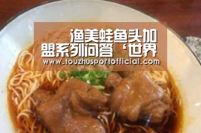 孖孖渔美蛙鱼头加盟系列问答‘世界杯玩法’(图2) 世界杯投注