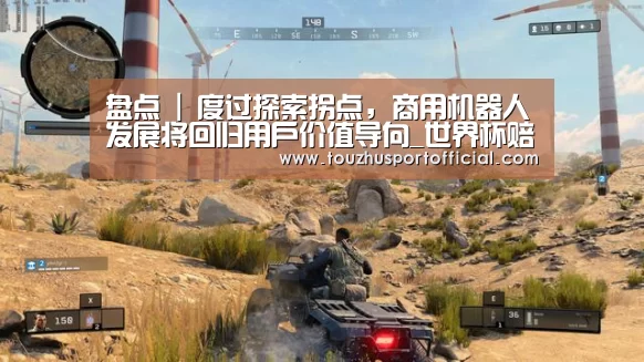 盘点 | 度过探索拐点,商用机器人发展将回归用户价值导向_世界杯赔率(图1) 世界杯玩法