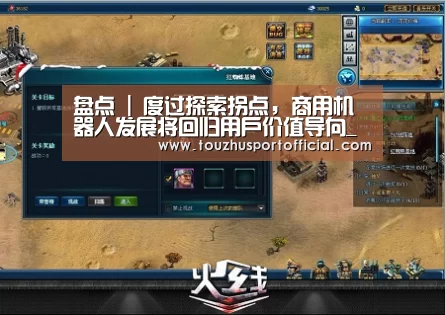 盘点 | 度过探索拐点,商用机器人发展将回归用户价值导向_世界杯赔率(图3) 世界杯下注