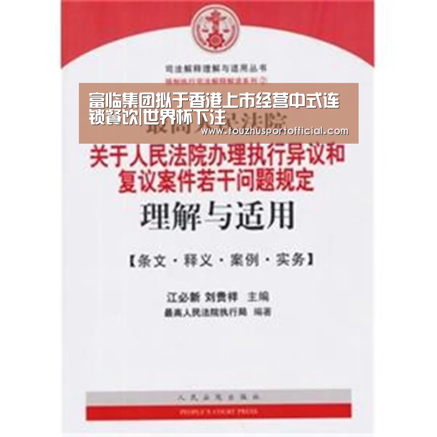 富临集团拟于香港上市经营中式连锁餐饮|世界杯下注(图1) 世界杯下注