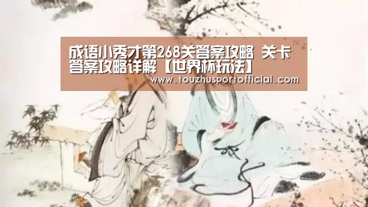 成语小秀才第268关答案攻略 关卡答案攻略详解【世界杯玩法】(图4) 世界杯下注