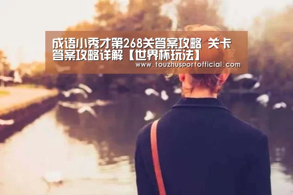 成语小秀才第268关答案攻略 关卡答案攻略详解【世界杯玩法】(图3) 世界杯赔率