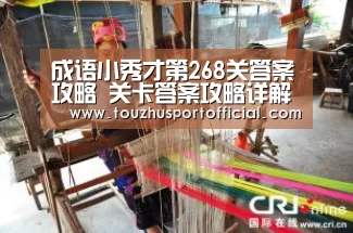 成语小秀才第268关答案攻略 关卡答案攻略详解【世界杯玩法】(图2) 世界杯玩法