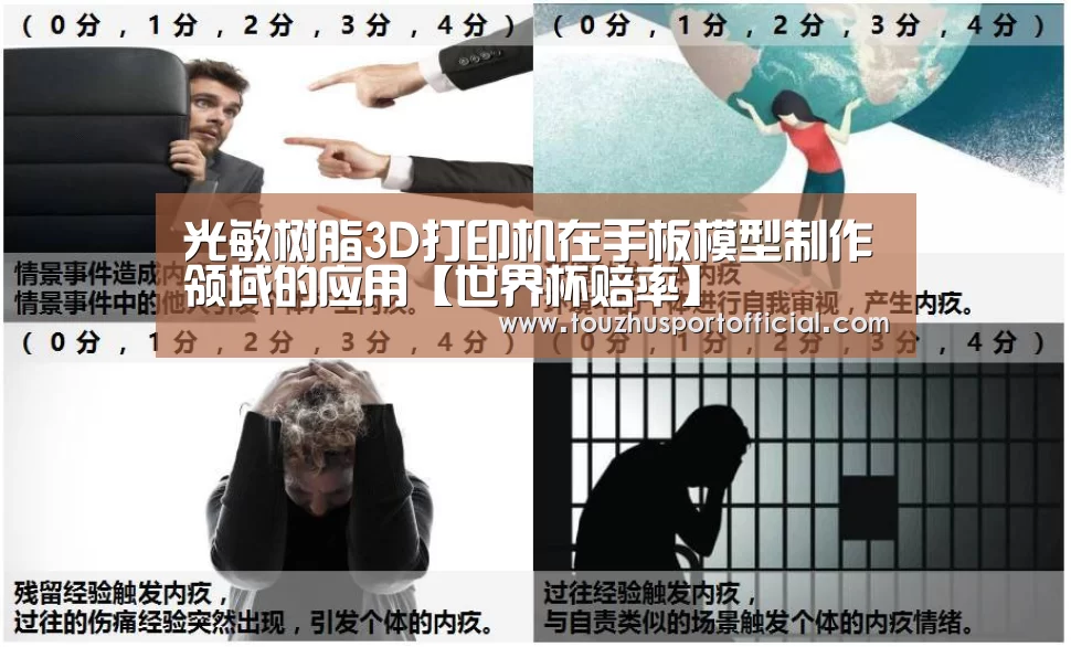 光敏树脂3D打印机在手板模型制作领域的应用【世界杯赔率】(图4) 世界杯玩法