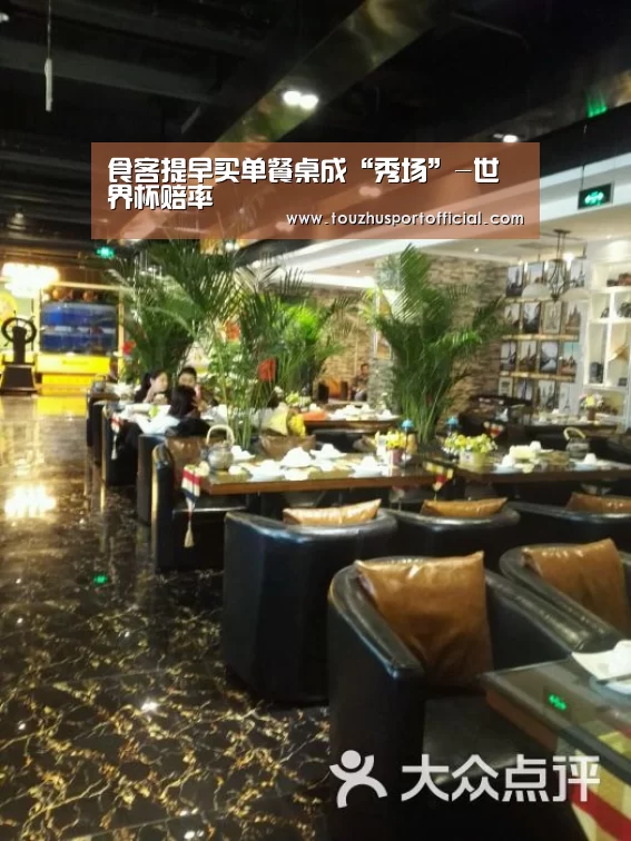 食客提早买单餐桌成“秀场”-世界杯赔率(图1) 世界杯玩法