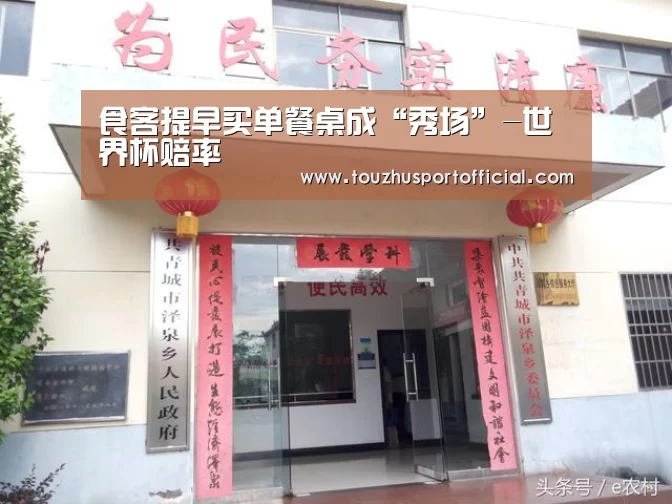 食客提早买单餐桌成“秀场”-世界杯赔率(图3) 世界杯赔率